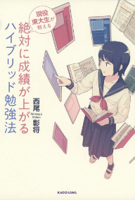 絶対に成績が上がるハイブリッド勉強法