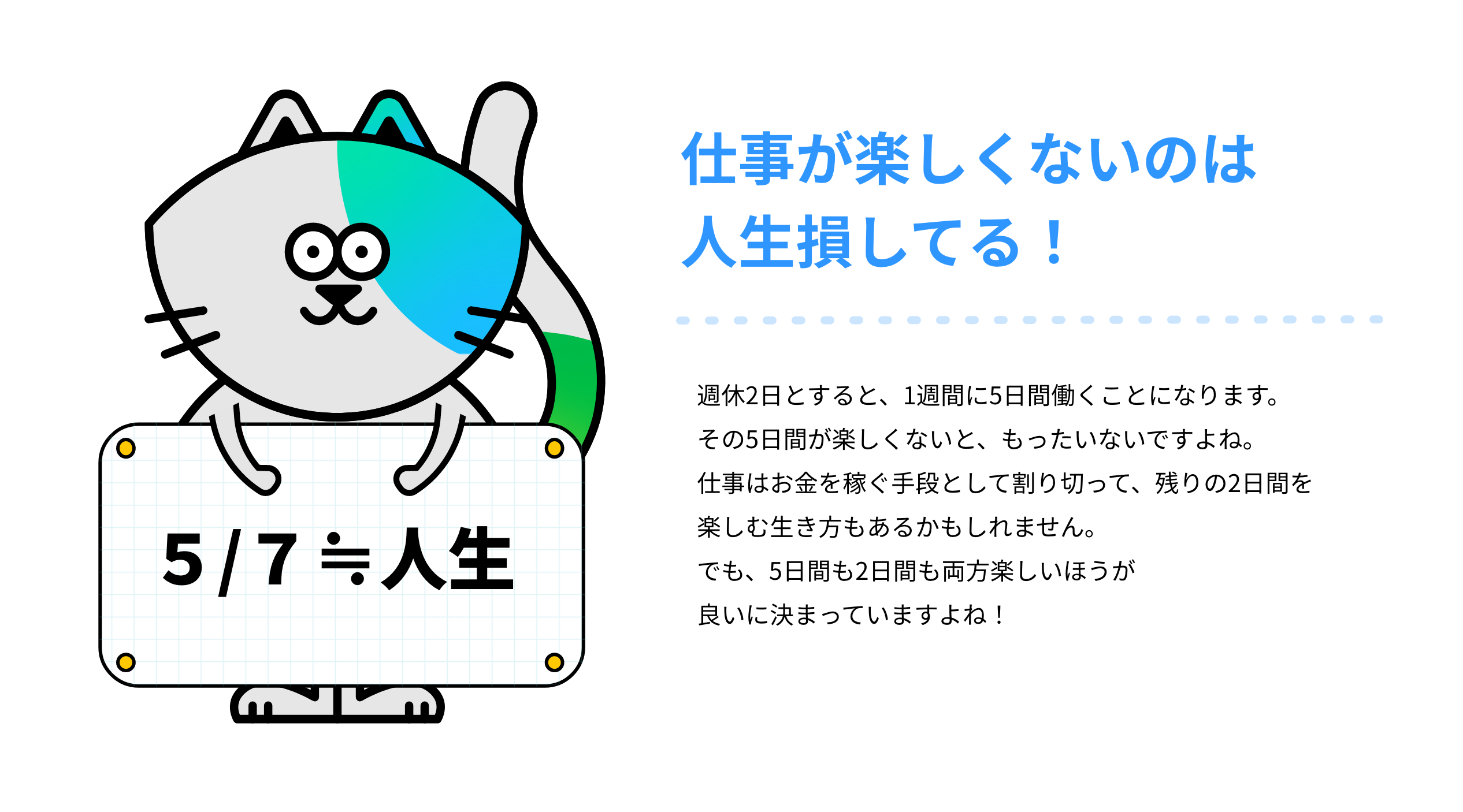 仕事が楽しくないのは人生損してる！