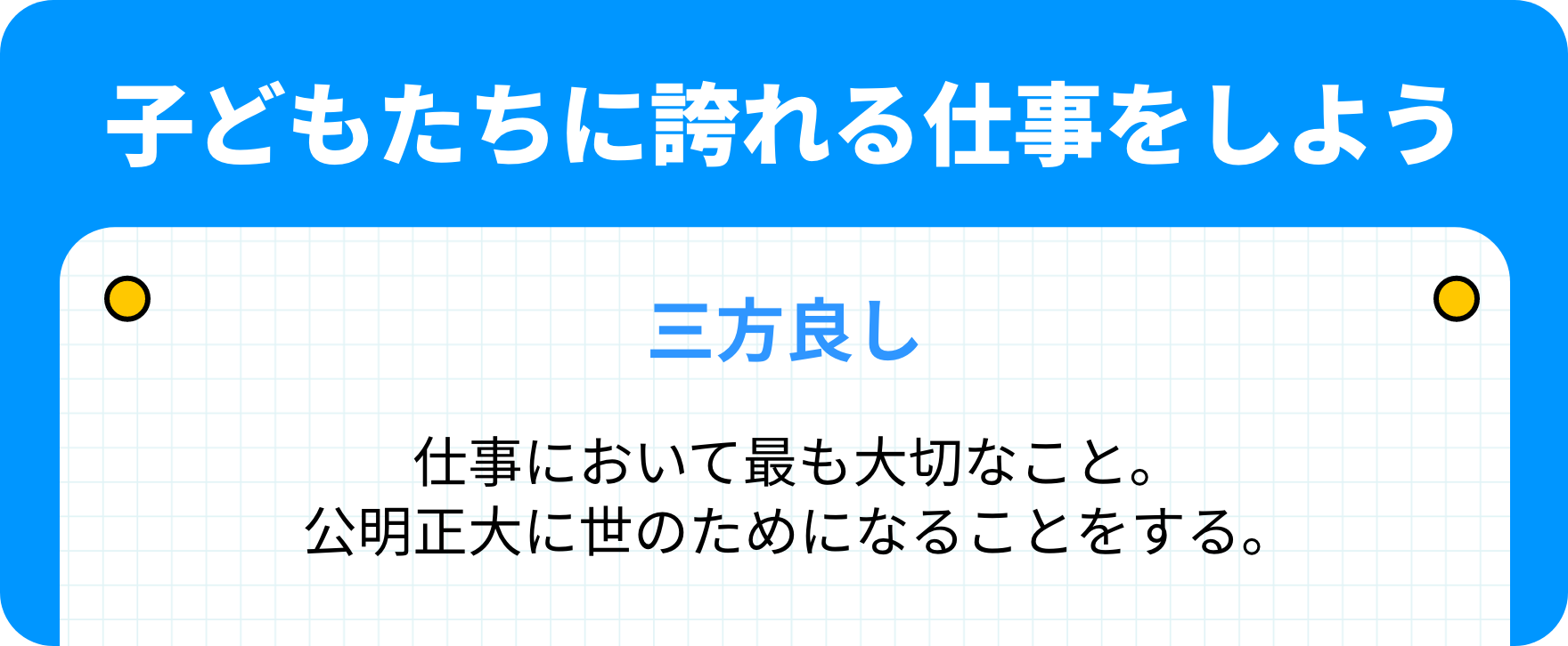 子どもたちに誇れる仕事をしよう