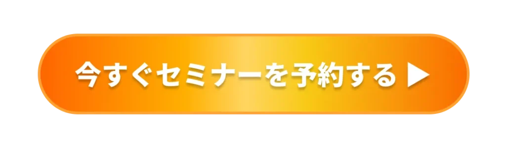 今すぐセミナーを予約する